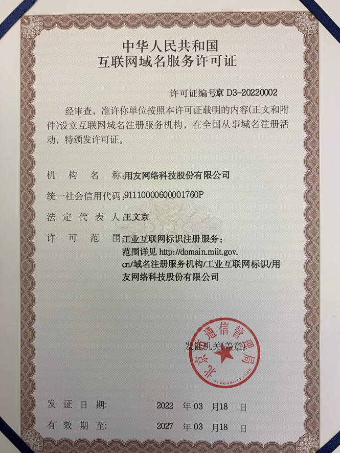 用友互聯(lián)網(wǎng)域名服務(wù)許可