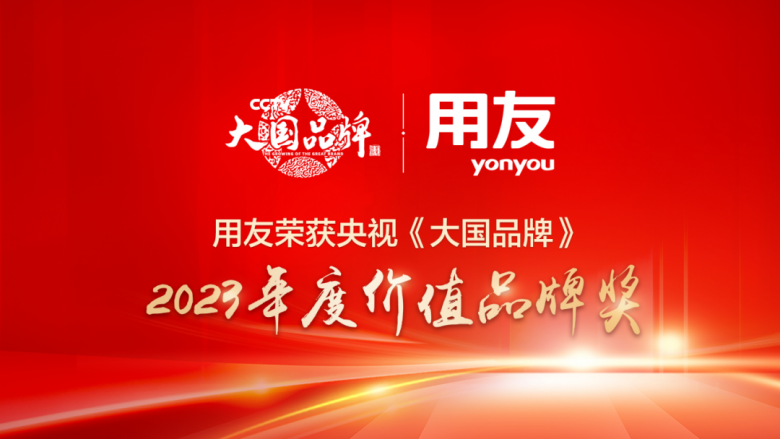 用友榮獲大國品牌